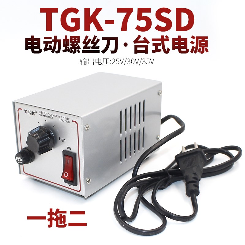 电动螺丝刀电源TGK-75SD电源变压器火牛一拖二大功率电源德至高