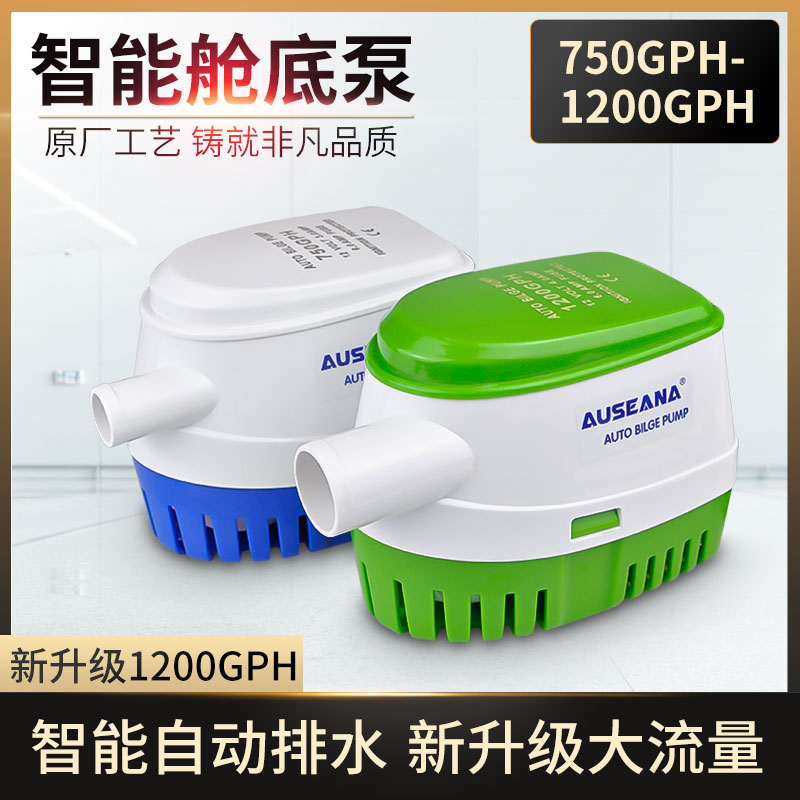 12V24V全自动抽水泵游艇快艇舱底泵智能船用排水泵小型船底抽水机