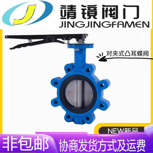 河北靖镜阀门铸铁对夹式凸耳蝶阀LTD71X-150LBQ美标日标国标5/10K