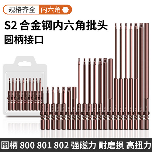 801圆柄802内六角电批头5mm电动螺丝刀头强磁6mmS2起子头加长4mm