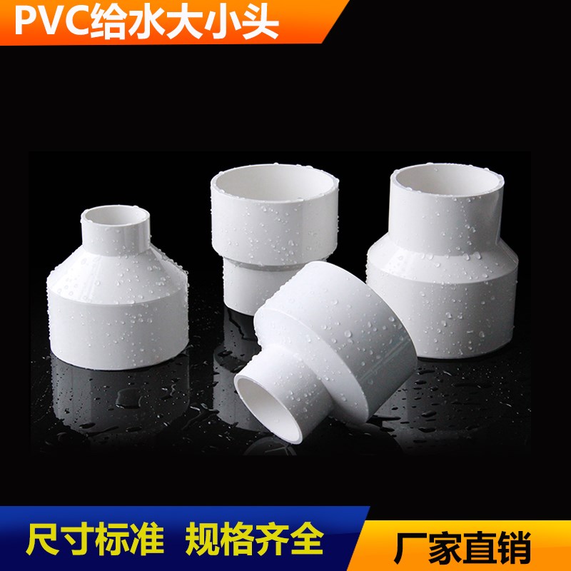 UPVC给水管大小头40X32 63X50 110X7575 110X90到200X160异径直接
