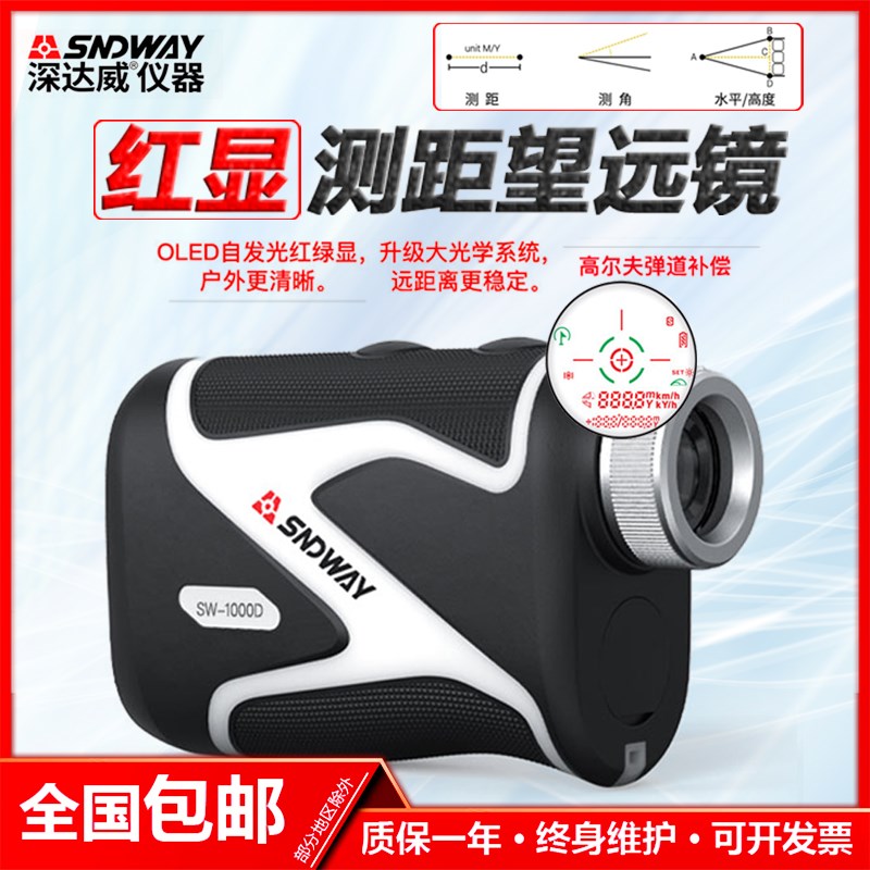 深达威SW-600A米手持激光望远镜测距仪户外型测高测角测速测距镜