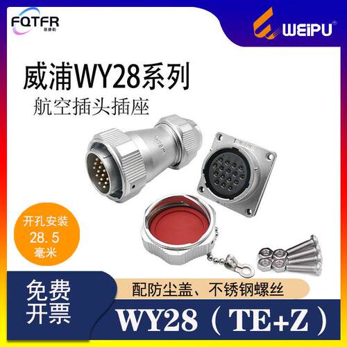 威浦工业防水 航空插头WY28-2芯3芯4芯7芯10芯12芯 TE+Z公头+母座