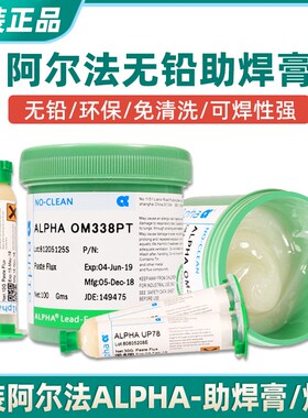 美国原装 阿尔法ALPHA爱法无铅 BGA助焊膏 OM338PT POP707 焊油