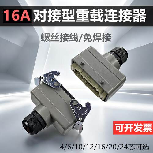 重载航空插头插座HE-6针10孔16芯24P公母对接型连接器电缆接头16A