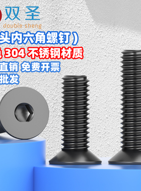 黑色304不锈钢沉头内六角螺丝钉平头加长螺栓平杯螺钉M3M4M5M6M8