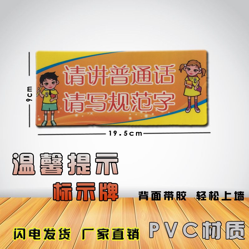 请讲普通话请写规范字教室文明标语胶贴公共场所提示牌20张包邮