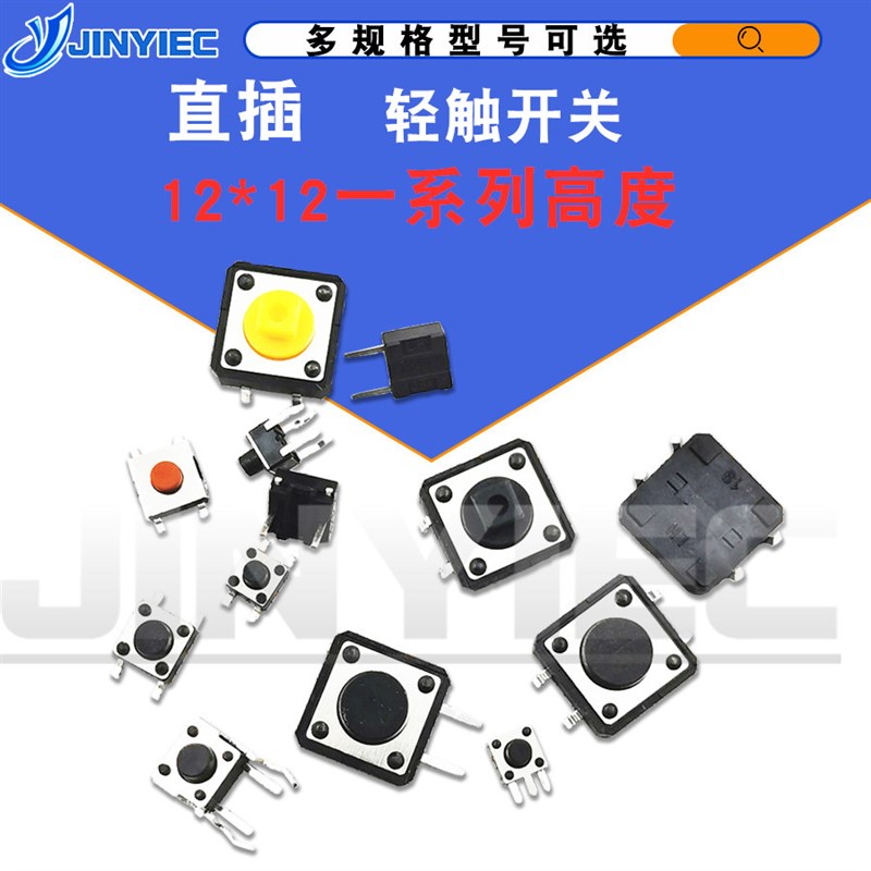 轻触按键微动开关立式4脚直插12*12*4.3/5/6/7/8/9/10/11/12/16mm