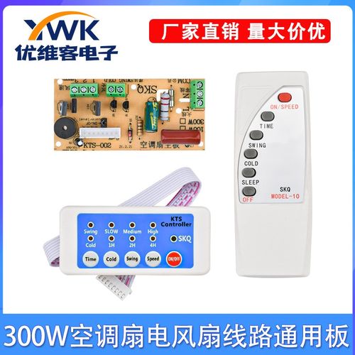 适用300W空调扇电风扇线路通用板遥控板冷风扇主板电路板控制板
