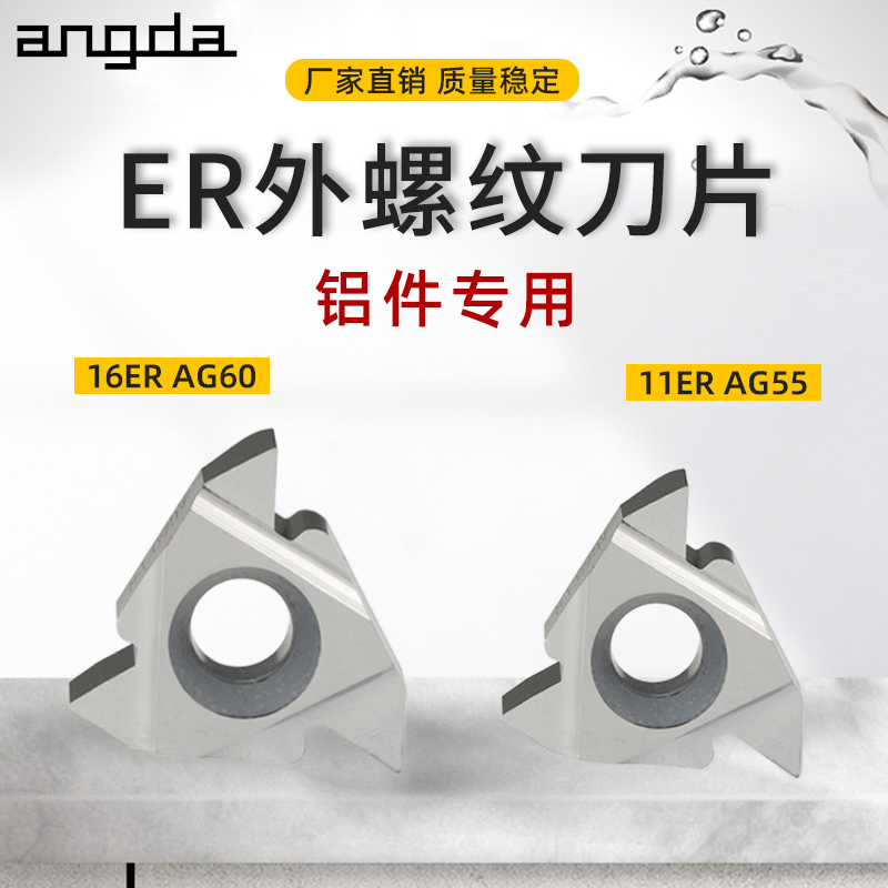 昂达数控铝用螺纹刀片11ER/16ER AG60/55度 2.0/3.0ISO外螺纹刀头