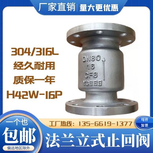 立式止回阀H42W-16P不锈钢304/316法兰止回阀 单向逆止阀DN254080