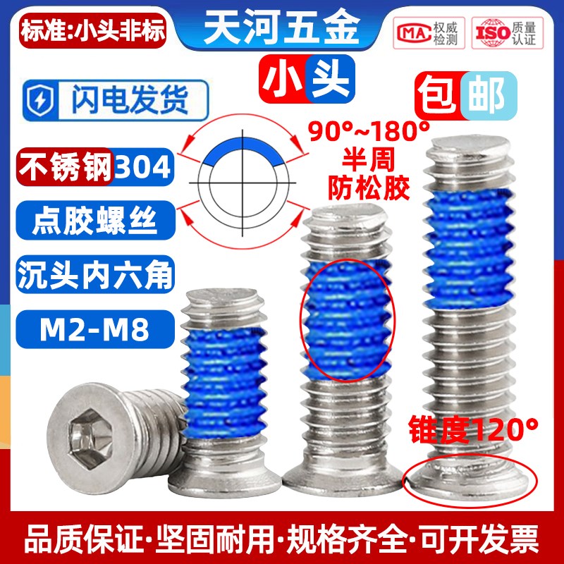 304不锈钢非标小头小沉头内六角锥度120薄头点胶防松螺丝M2-M4