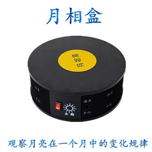 月相盒月亮月食月相观察仪月相变化演示器小学生科学实验教学仪器
