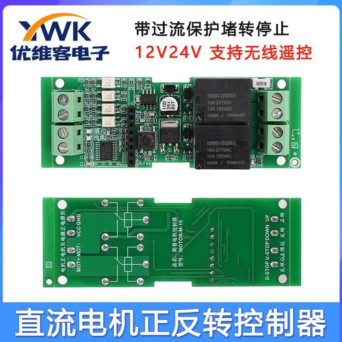 DC12V24V直流电机马达正反转控制器板带过流堵转保护可调无线遥控