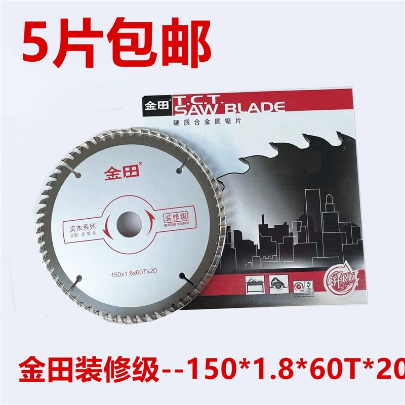 特价!正宗金田装修级木用锯片150*1.8*60T*20交替齿6寸*60T