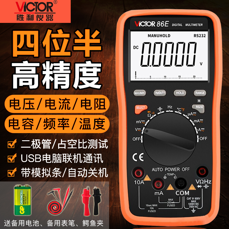 胜利VC86E/86B/86C/86D四位半高精度数字万用表USB电脑通讯大电容