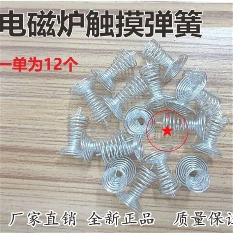 电磁炉抽油烟机消毒柜触摸弹簧开按钮