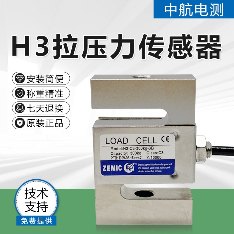 ZEMIC中航H3-C3-100KG称重传感器/S型/吊钩秤测力仪拉压式传感器