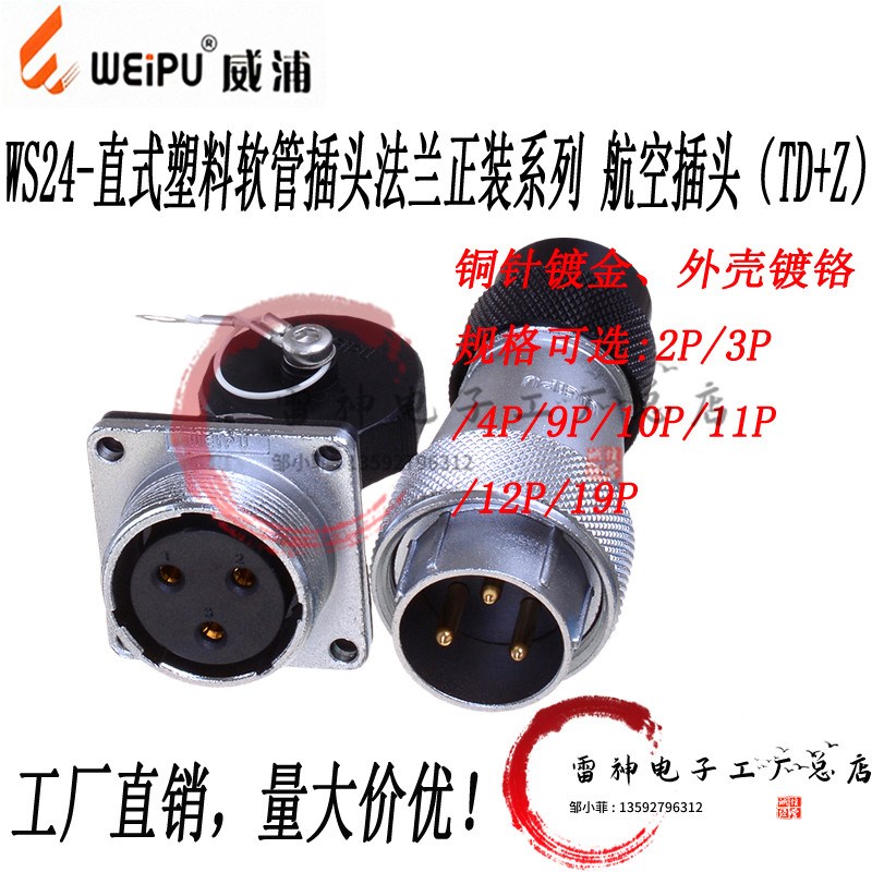 航空插头 工业插头 WS24 2芯3芯4芯10芯12芯19芯 TD+Z公头+母座