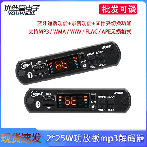 DC715V 2*25W功放板蓝牙车载音响mp3解码板带蓝牙通话功能解码器