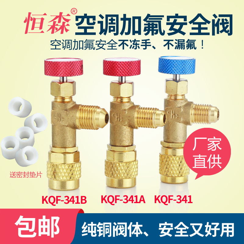 恒森家用空调加液安全阀 R410A冷媒加液安全阀r32 r22空调加氟阀