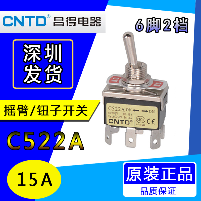 CNTD昌得C522A 15A 12mm摇头臂拨动钮子开关插片式6脚2档250v银点