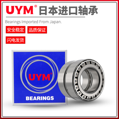 UYM日本进口双列圆锥滚子轴承220KBE30+L 220KBE030+L 220KBE31+L