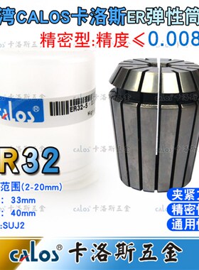台湾进口CALOS牌高精度ER32夹头加工中心铣床雕刻机ER筒夹2-20mm