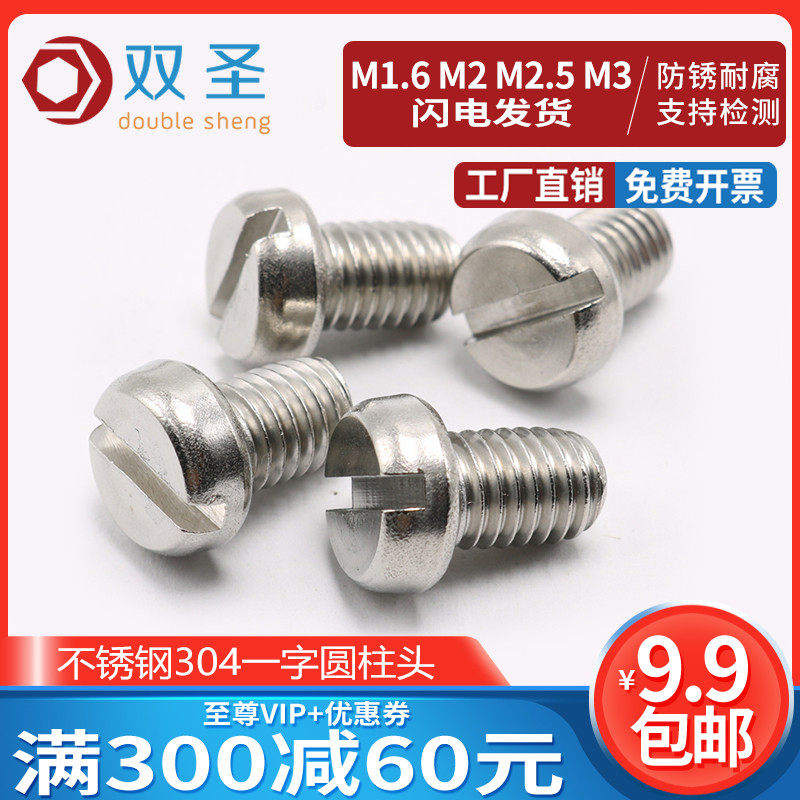 【M1.6 M2 M2.5 M3】GB65不锈钢304一字开槽圆柱头螺丝 一字螺钉
