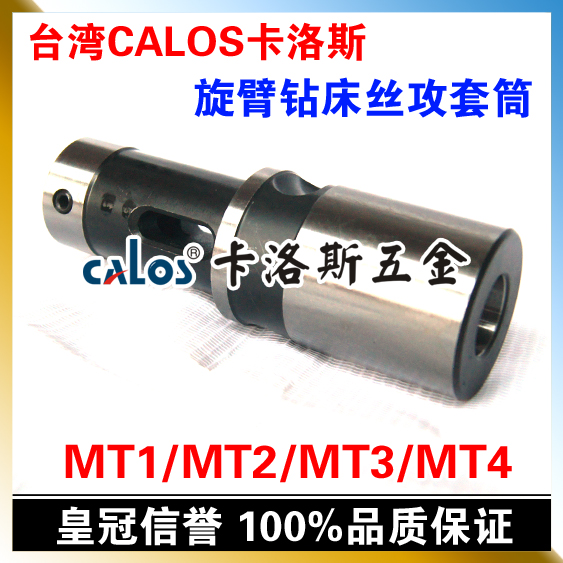 台湾CALOS卡洛斯 旋臂钻床攻牙组 DT33-MT5 攻牙套筒 MT2 MT3