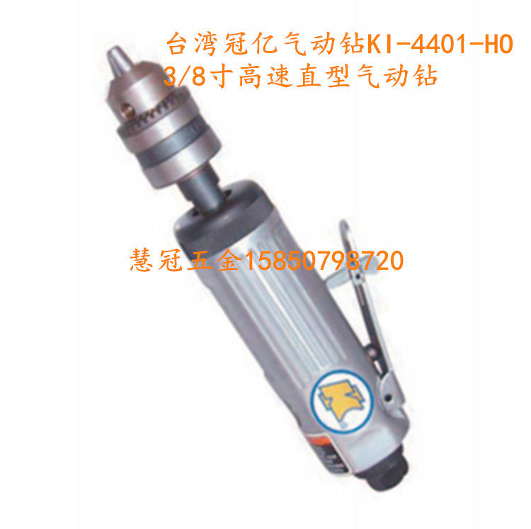 台湾冠亿气动工具KI-4401-HO 3/8寸直型气钻 风钻 气动钻