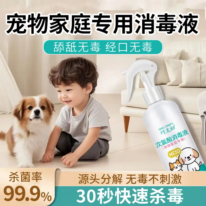 次氯酸宠物消毒液狗狗抑菌猫咪除猫狗环境除臭/除菌剂