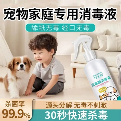 次氯酸宠物消毒液狗狗抑菌猫咪除臭剂猫藓环境除味剂杀菌专用喷雾