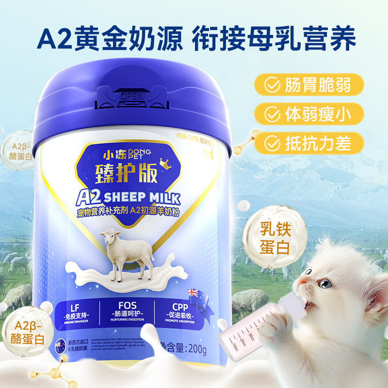 猫咪羊奶粉 a2酪蛋白0乳糖200g宠物奶粉  营养补充狗狗羊奶粉