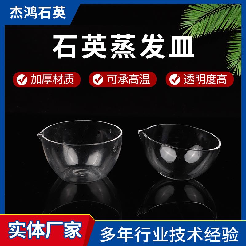 石英培养皿圆底平底蒸发皿耐酸耐碱实验仪器表面皿石英蒸发皿