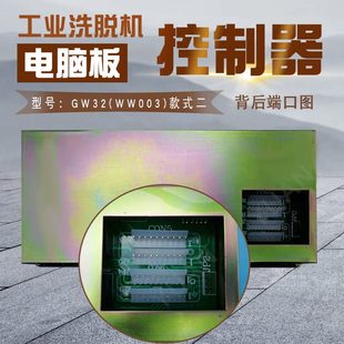 W00電腦板全自動32控制器WGW腦海洗脫33 GW工業(yè) 12機(jī)電W兩用3W獅