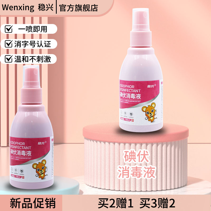 稳兴碘伏消毒液喷雾医用碘酒皮肤伤口杀菌消毒碘家用泡脚温和消毒