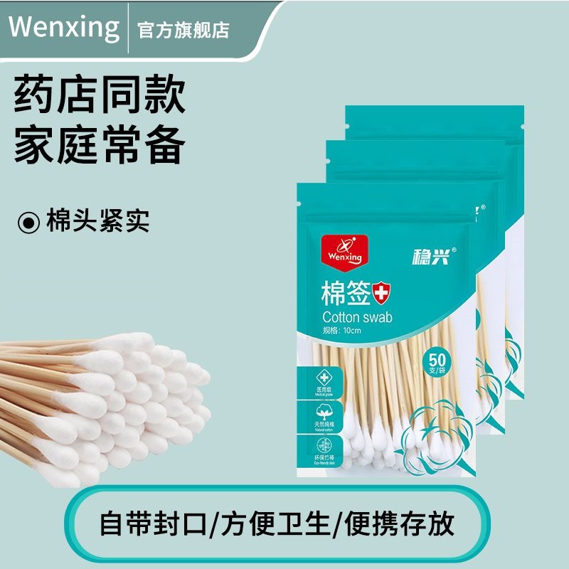 稳兴医用棉签一次性家备一物多用