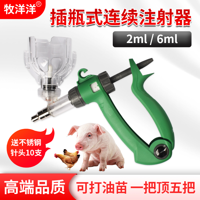 牧洋洋连续注射器2ml6ml可打疫苗