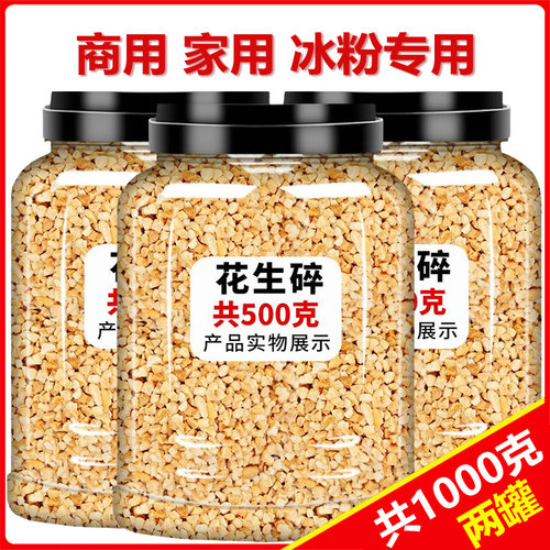 5斤花生碎熟商用家用冰粉配料生烘焙烧烤火锅蘸料奶茶店专用