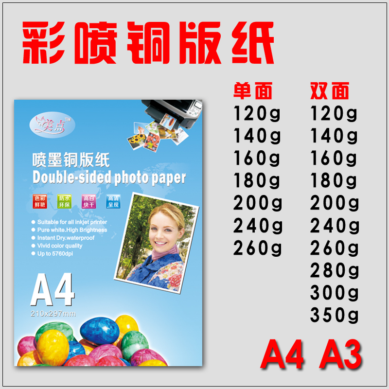 铜版纸A4喷墨打印相片纸a3照片纸美点200克300克彩喷双面高光相纸
