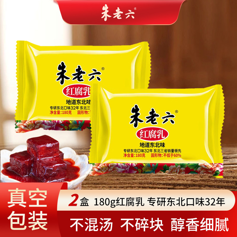 朱老六红腐乳180g*2盒开盖即食下饭菜东北特产开胃小包装