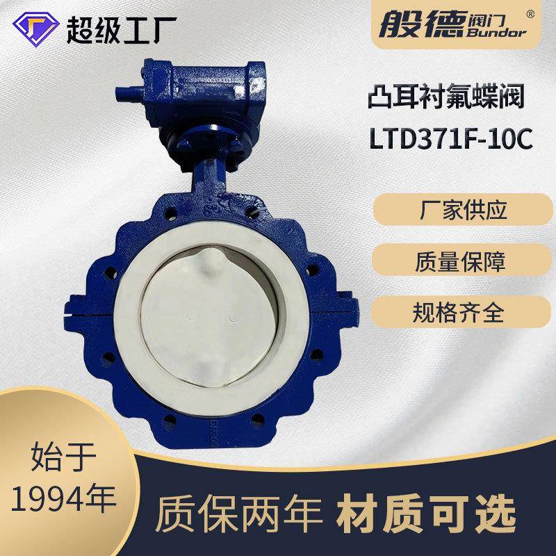 凸耳衬氟蝶阀LTD371F46-16C全衬聚四氟乙烯手动蝶阀美标阀门DN100