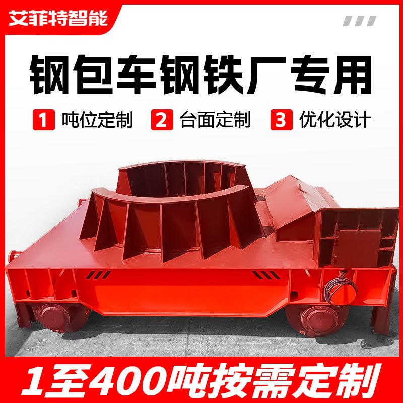 钢包车无轨电动地平车60吨大型自动倾倒台车万向无轨电动平车