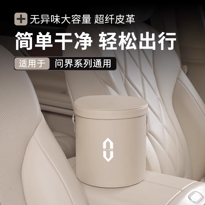 问界车载垃圾桶储物收纳桶