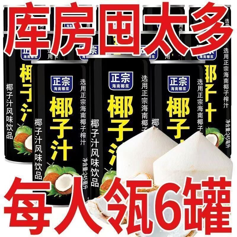 【买一发6】海南生榨椰子汁饮料整箱批发245ml*6罐夏天休闲饮品