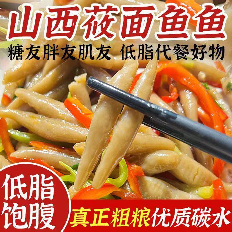 正宗现做莜面鱼鱼低脂手工粗杂粮山西特色熟面食代餐烩煮炒主食