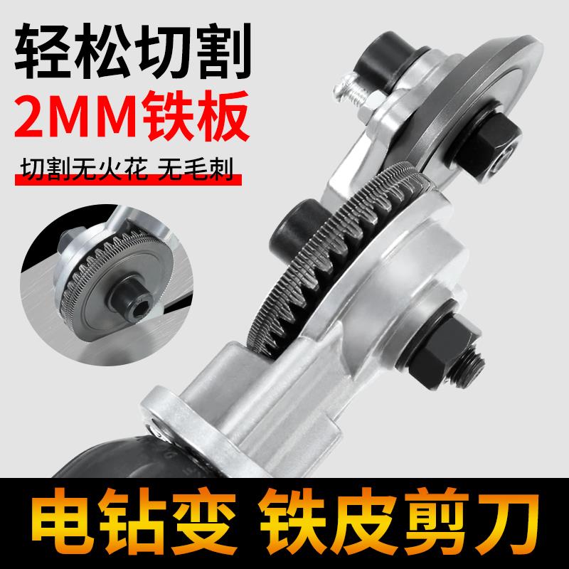 手电钻变剪板器剪铁皮神器金属板片裁剪器电钻改转换电动铁皮剪刀