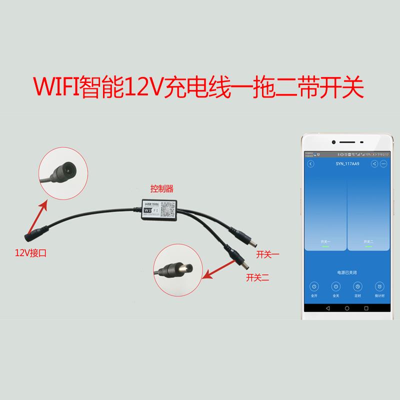 12v智能WIFI开关手机远程控制器电源充电线遥控网络定时通断器