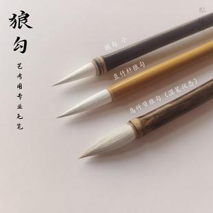 狼勾弘扬轩毛笔狼兼毫书法国画高考培训学生楷隶行书创作练习用笔